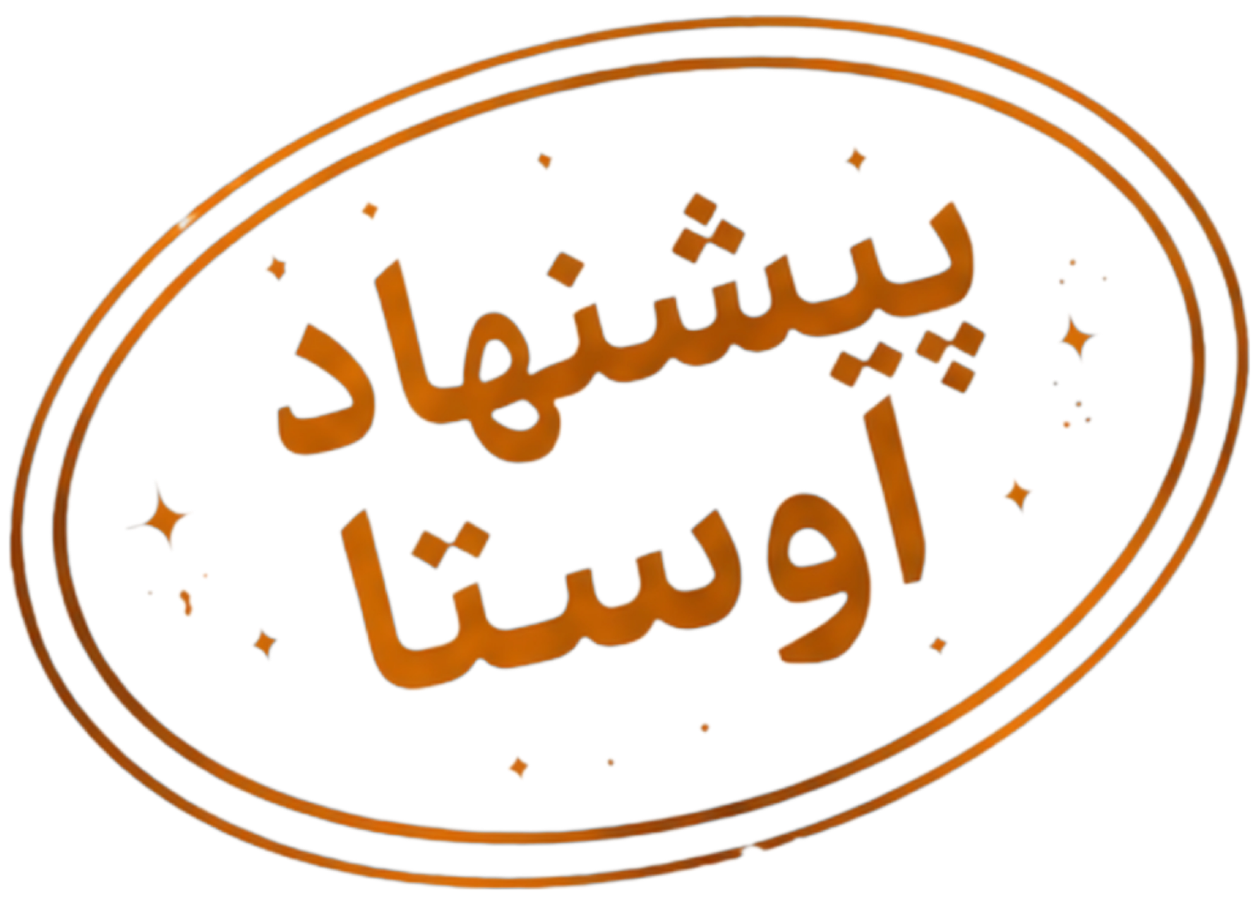 پیشنهاد اوستا